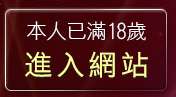 本人已滿18歲，離開淫蕩美女