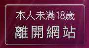 本人未滿18歲，離開淫蕩美女